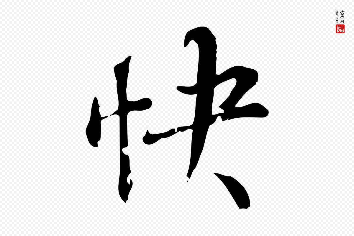 明代董其昌《跋中秋帖》中的“快”字书法矢量图下载