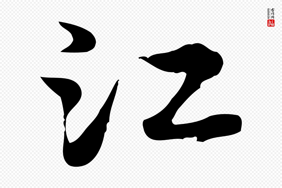 元代张宴《跋韭花帖》中的“江”字书法矢量图下载