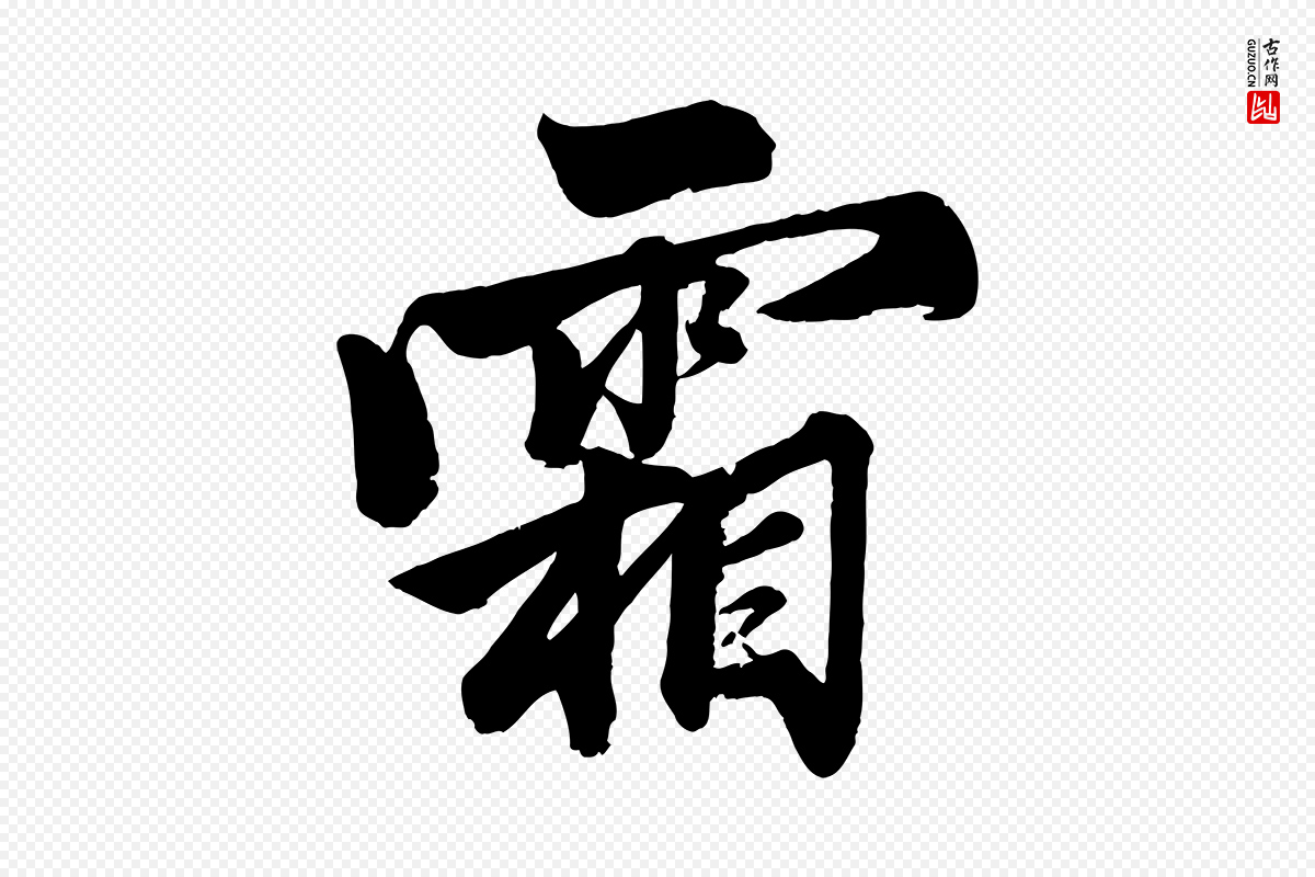 元代赵孟頫《次韵潜师》中的“霜”字书法矢量图下载