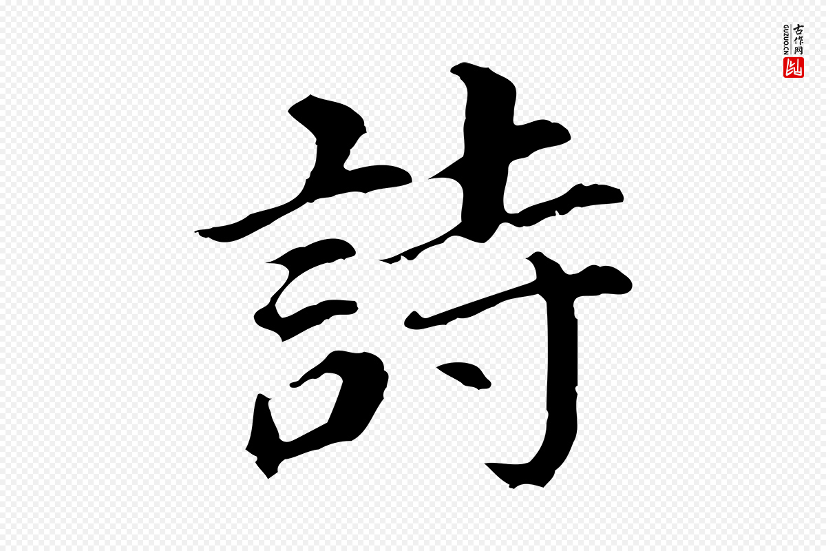 明代董其昌《跋孝经》中的“詩(诗)”字书法矢量图下载