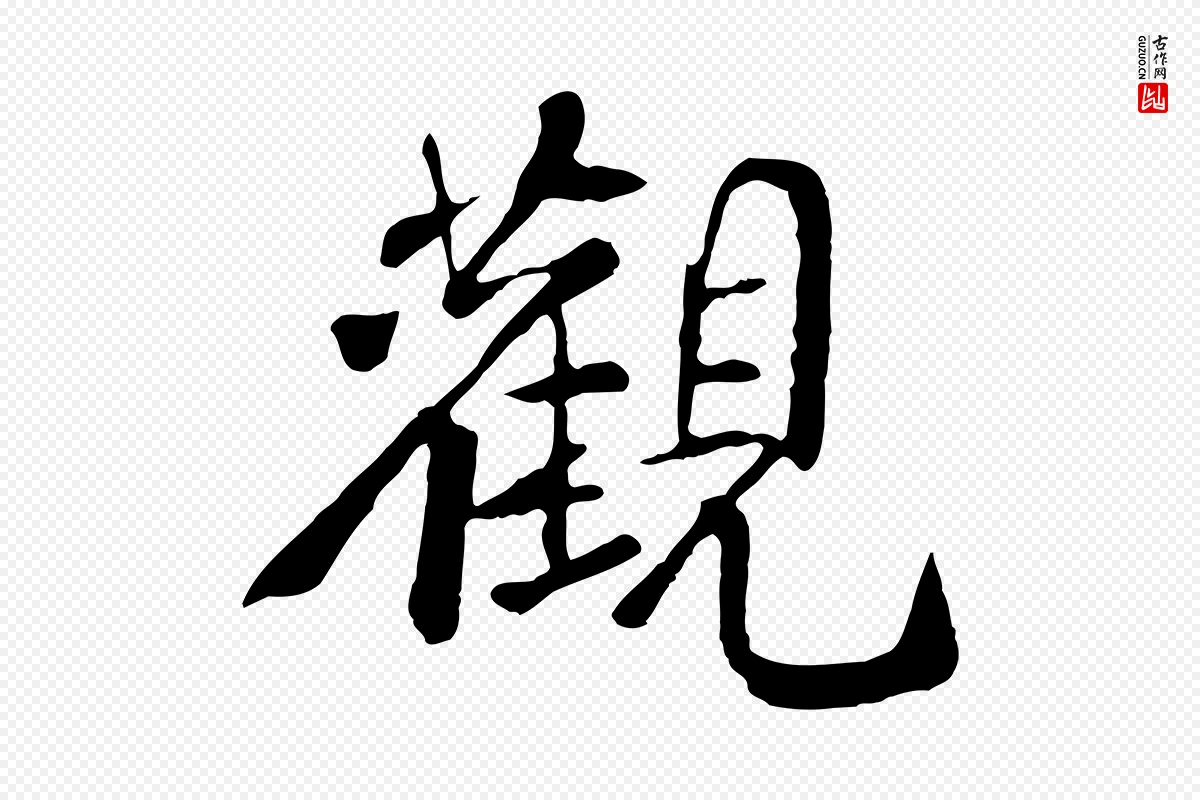 宋代苏迈《题郑天觉画帖》中的“觀(观)”字书法矢量图下载