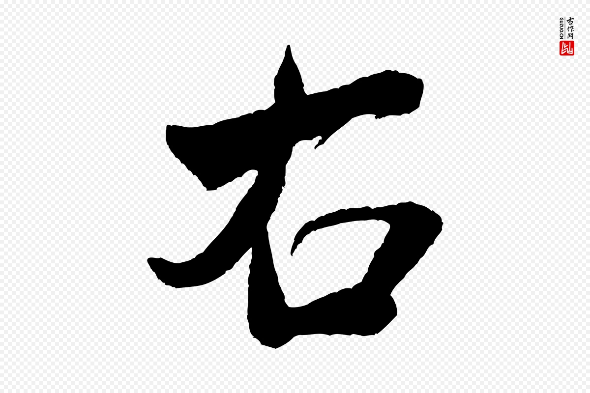 宋代米芾《与窦先生帖》中的“右”字书法矢量图下载