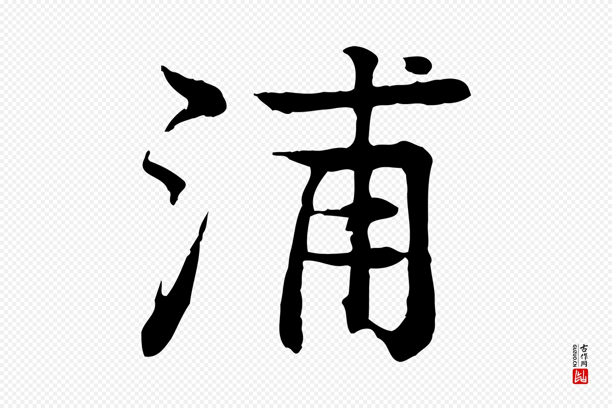 元代柳贯《跋道服赞》中的“浦”字书法矢量图下载