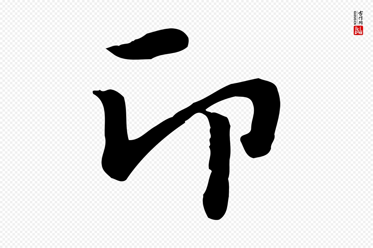 元代赵孟頫《急就章》中的“印”字书法矢量图下载