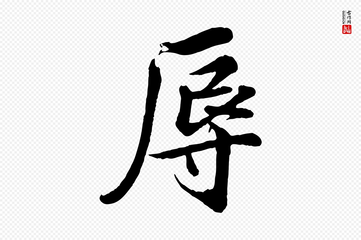 宋代蒲宗孟《与子中帖》中的“辱”字书法矢量图下载