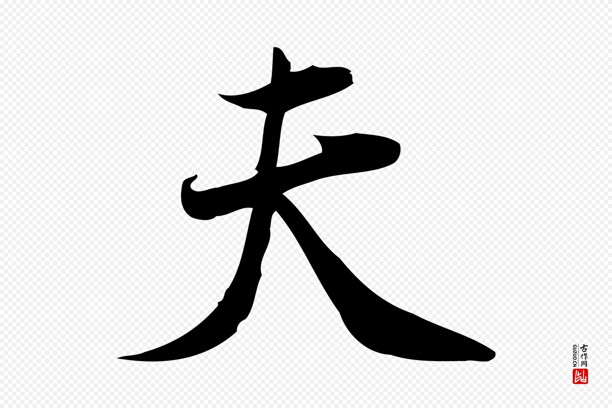 宋代林希《与完夫帖》中的“夫”字书法矢量图下载