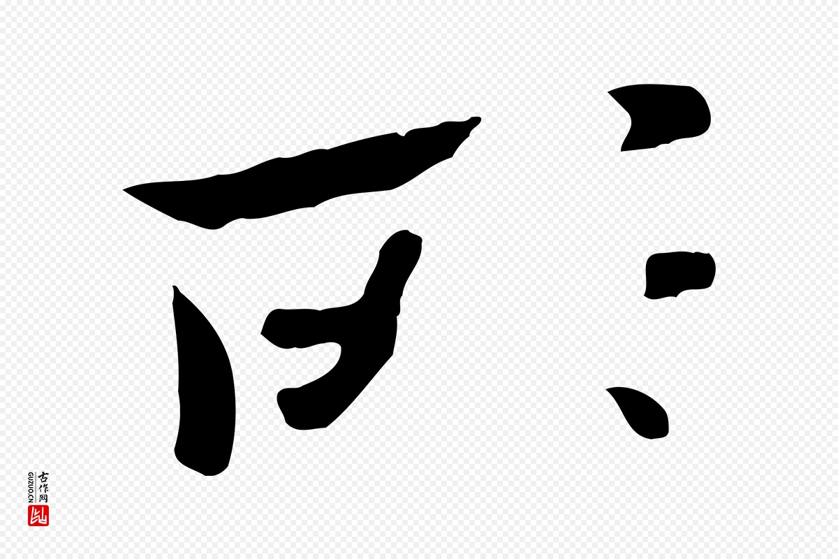 元代赵孟頫《临兰亭序并跋》中的“所”字书法矢量图下载