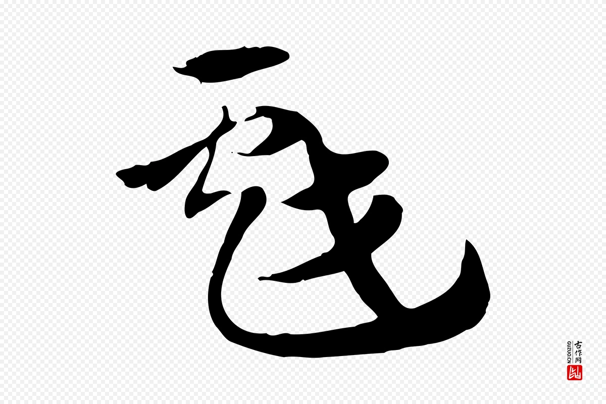 元代赵孟頫《急就章》中的“戲(戏)”字书法矢量图下载