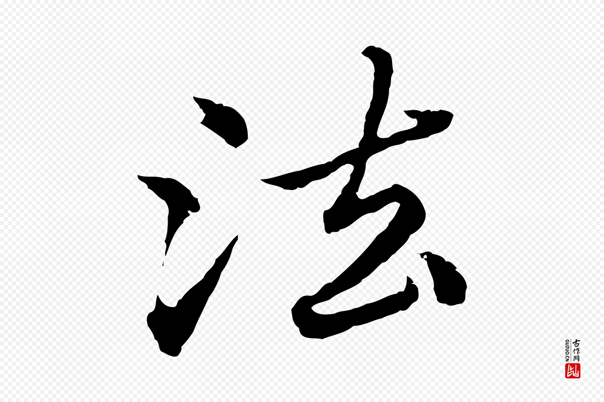 元代赵孟頫《临兰亭序并跋》中的“法”字书法矢量图下载