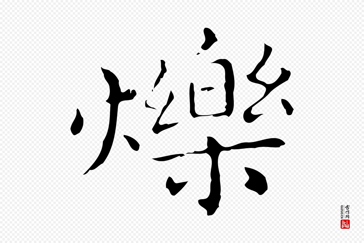 明代祝允明《刘基诗》中的“爍(烁)”字书法矢量图下载