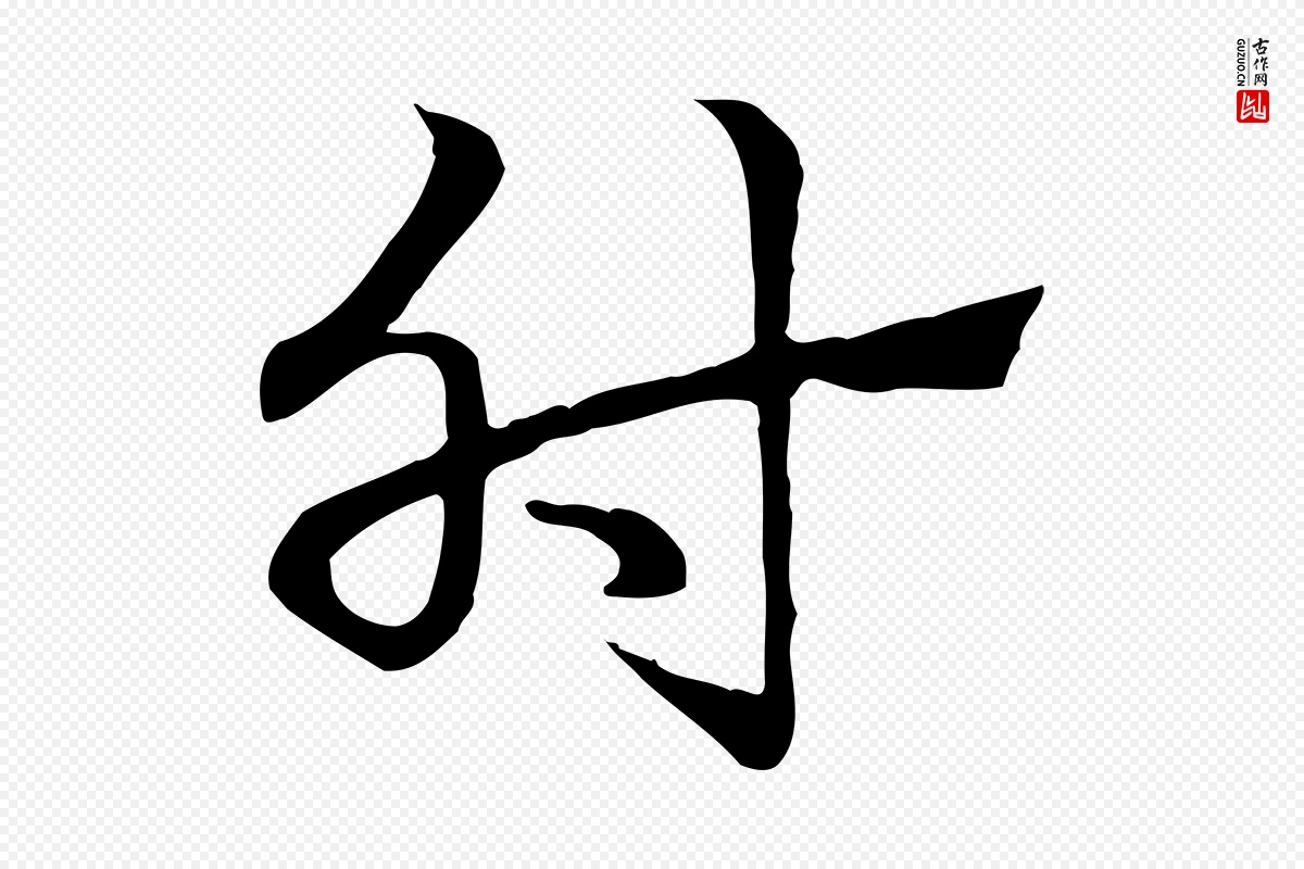 元代赵孟頫《急就章》中的“肘”字书法矢量图下载