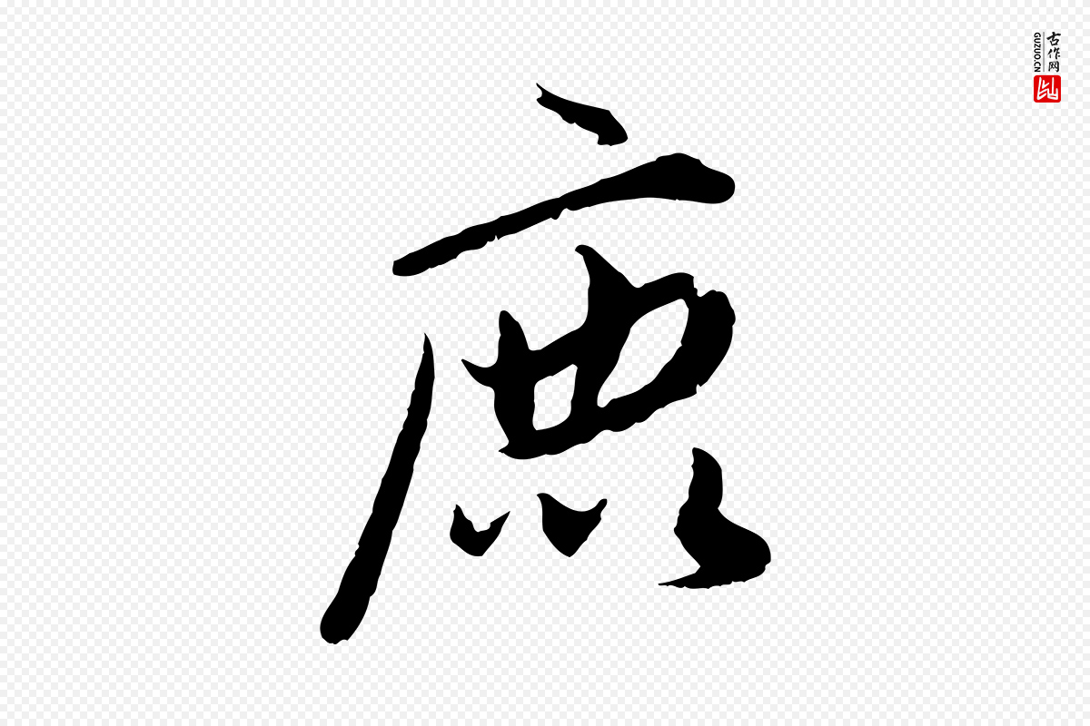 元代赵孟頫《绝交书》中的“鹿”字书法矢量图下载