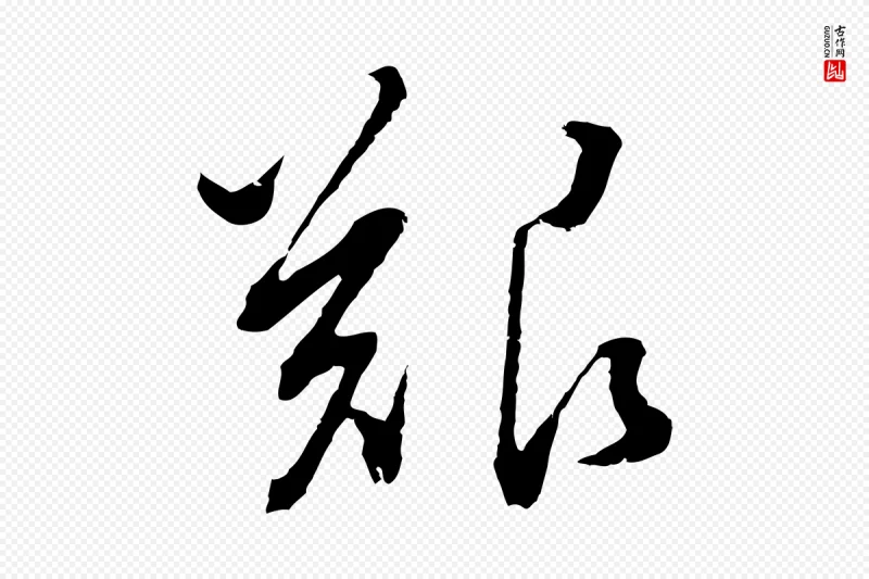 明代董其昌《仿颜苏三帖》中的“艱(艰)”字书法矢量图下载