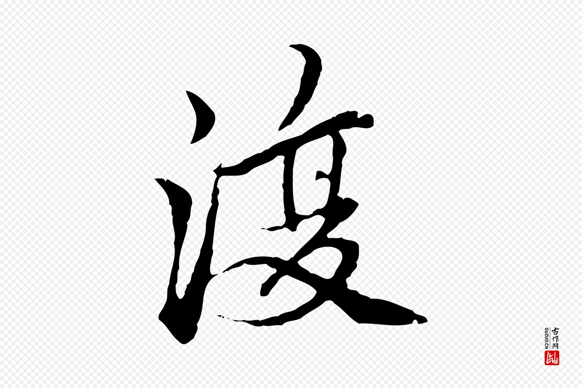 元代柯九思《跋双钩兰亭序》中的“復(复)”字书法矢量图下载