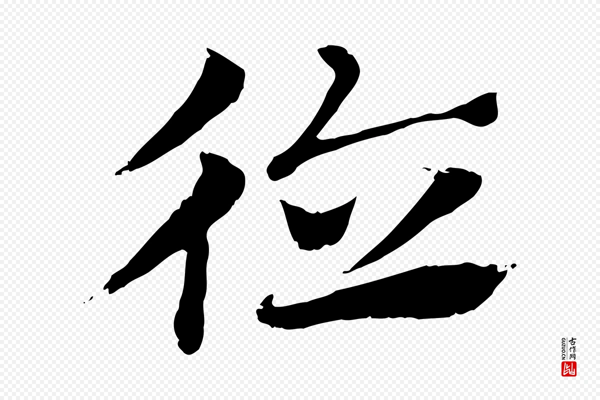 元代赵孟頫《急就章》中的“德”字书法矢量图下载