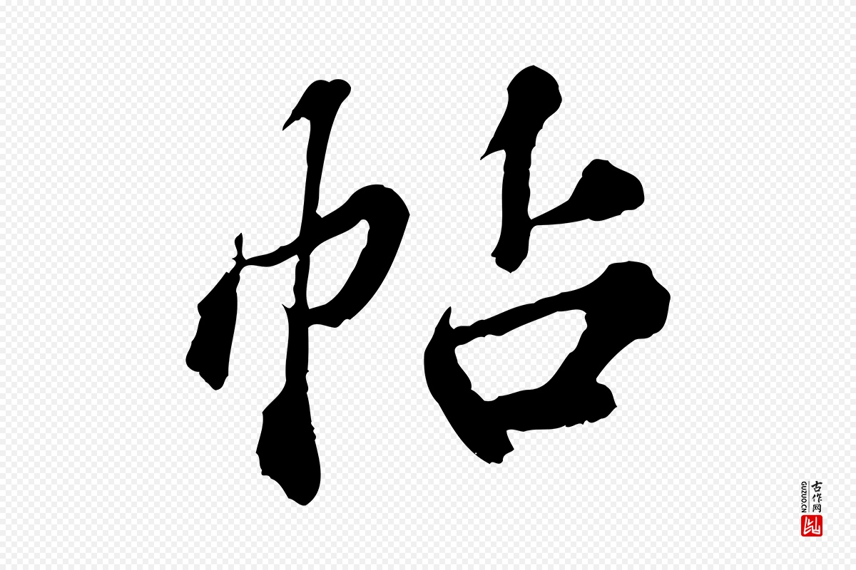 元代欧阳玄《跋瞻近帖》中的“帖”字书法矢量图下载