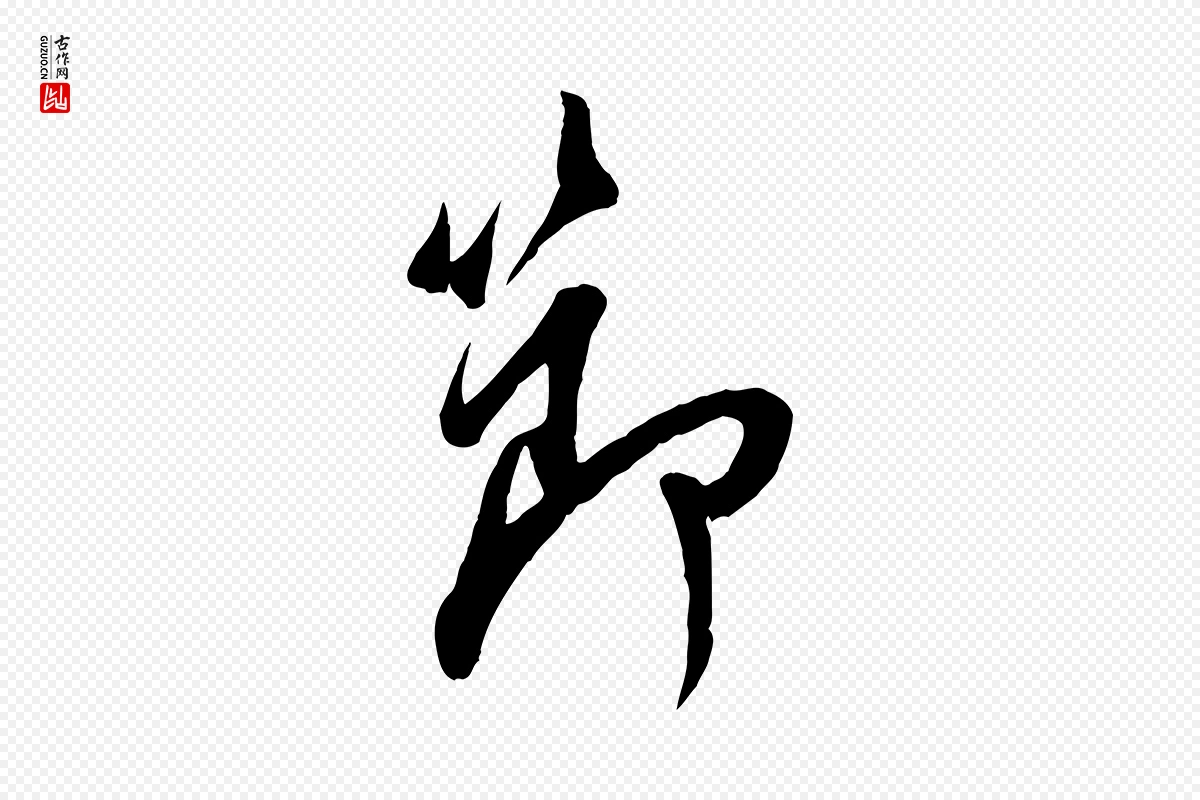 宋代吴说《与宣教帖》中的“節(节)”字书法矢量图下载