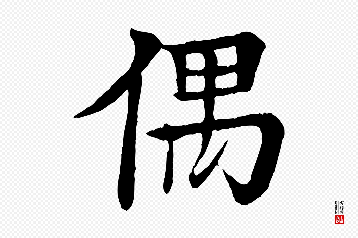 元代柳贯《跋道服赞》中的“偶”字书法矢量图下载