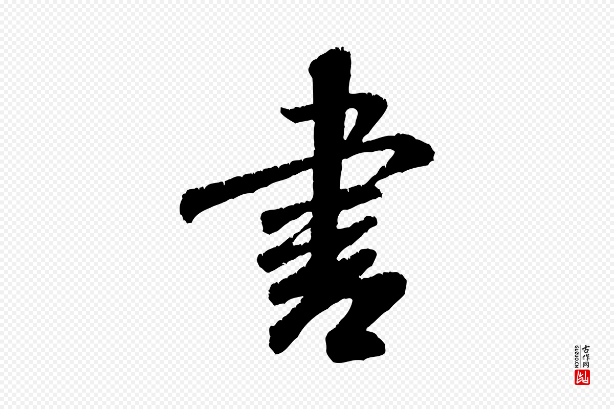 宋代米芾《苕溪诗》中的“書(书)”字书法矢量图下载