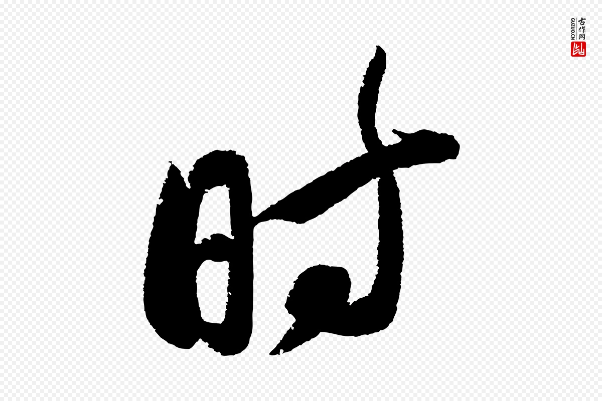 宋代苏轼《武昌西山诗》中的“時(时)”字书法矢量图下载