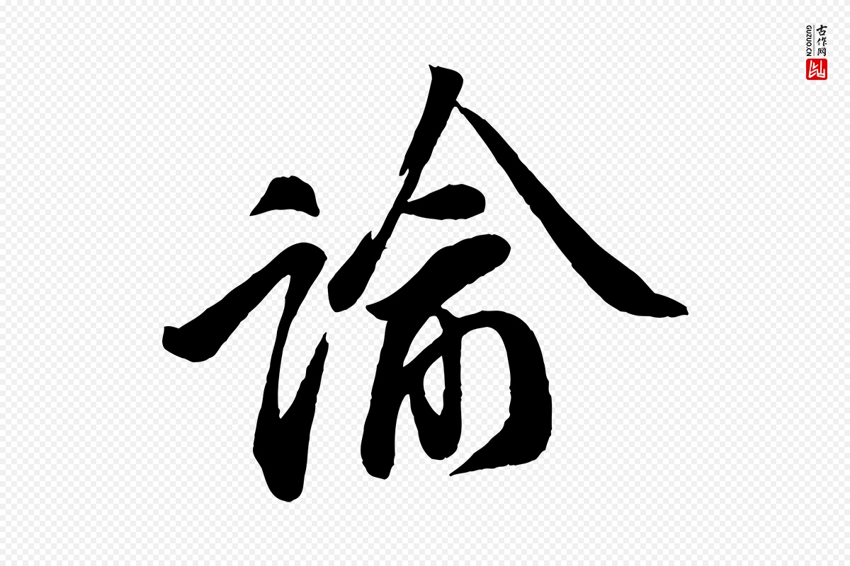 宋代李纲《近被御笔帖》中的“諭(谕)”字书法矢量图下载