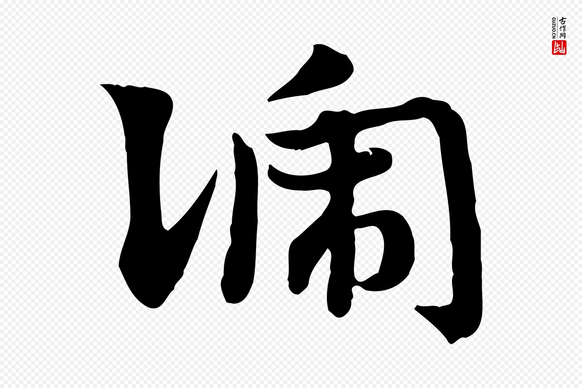 元代赵孟頫《急就章》中的“號(号)”字书法矢量图下载