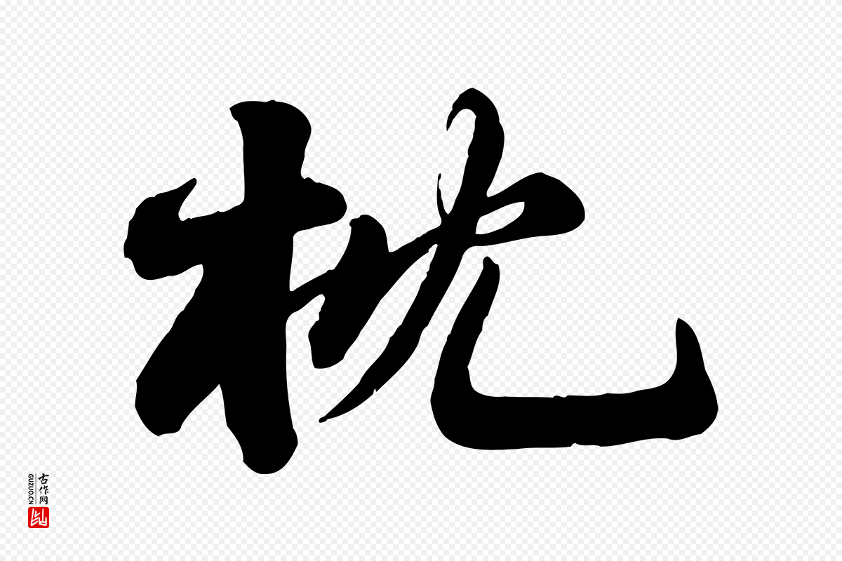 宋代苏轼《次韵秦太虚诗》中的“枕”字书法矢量图下载