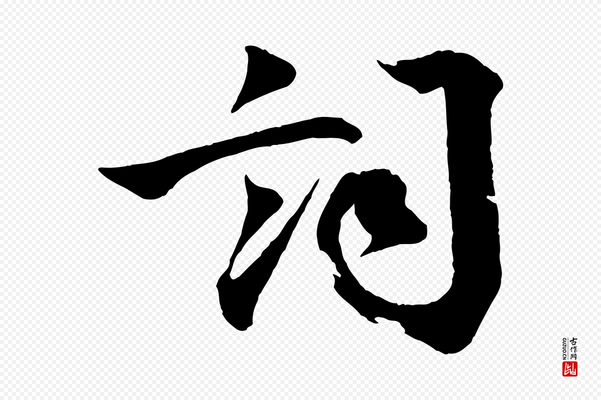 宋代文同《跋道服赞》中的“詞(词)”字书法矢量图下载