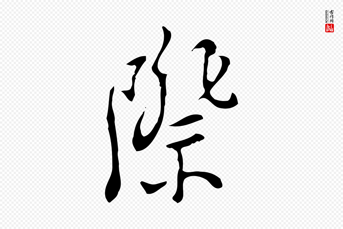 明代张羽《怀友诗》中的“際(际)”字书法矢量图下载