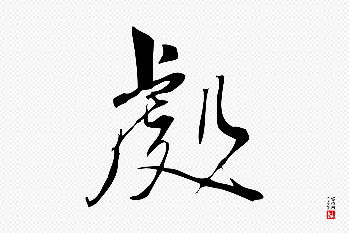 宋代林希《与完夫帖》中的“處(处)”字书法矢量图下载