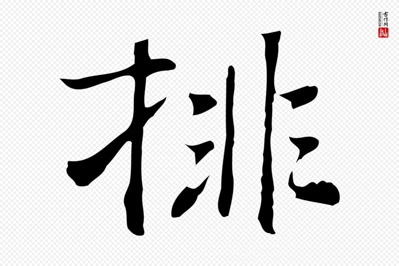 元代乃贤《南城咏古》中的“排”字书法矢量图下载