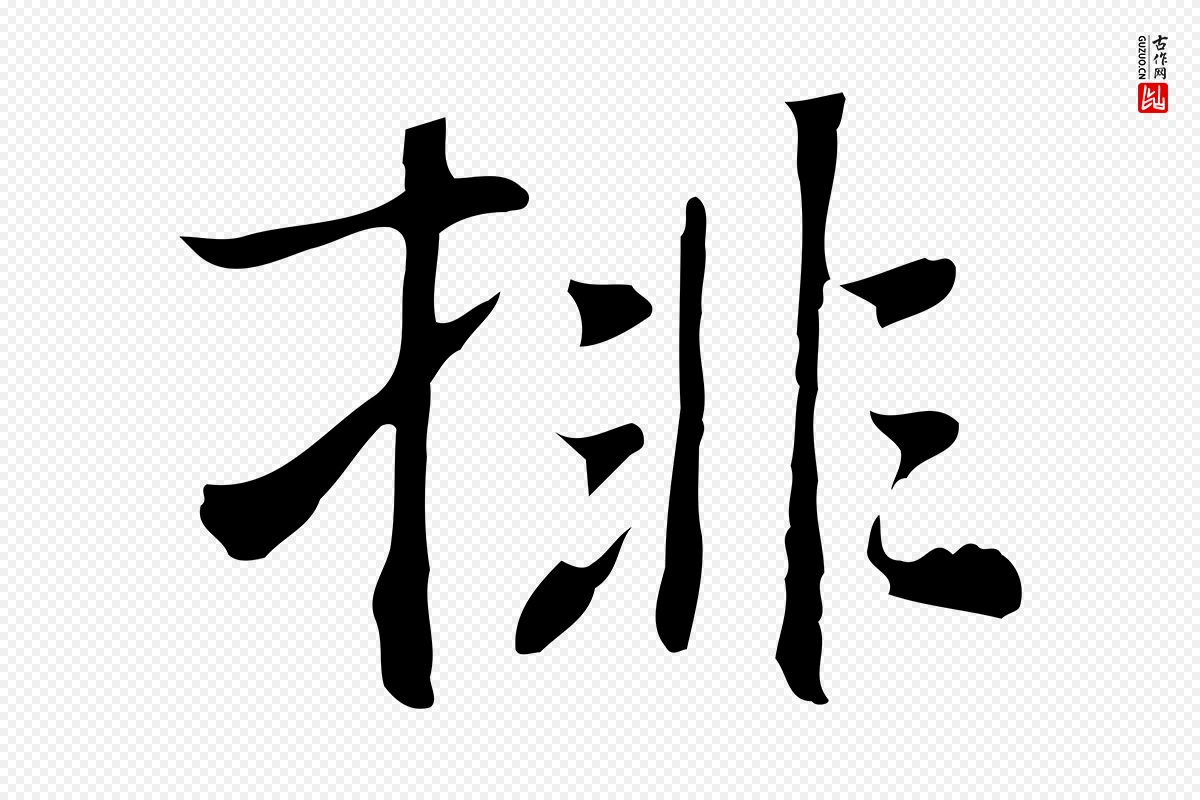 元代乃贤《南城咏古》中的“排”字书法矢量图下载