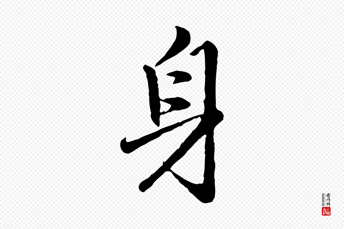 明代祝允明《跋与中峰帖》中的“身”字书法矢量图下载