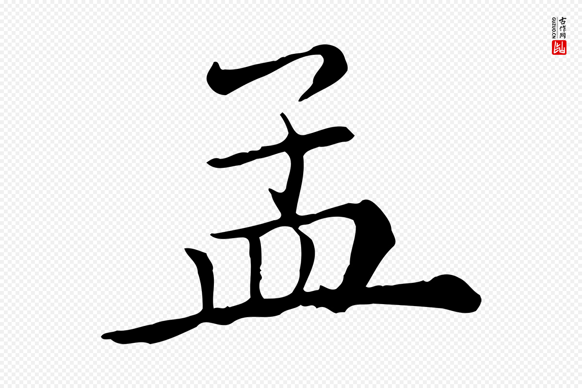 清代《三希堂法帖》中的“孟”字书法矢量图下载