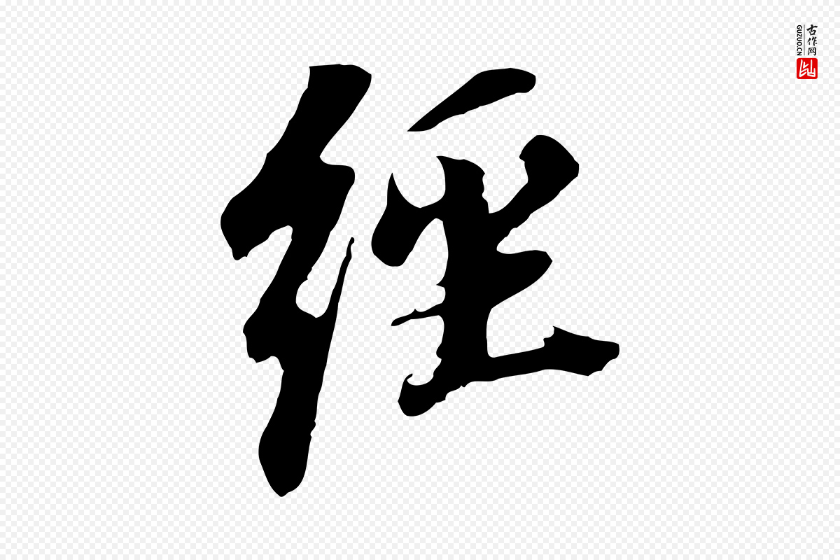 明代董其昌《跋孝经》中的“經(经)”字书法矢量图下载