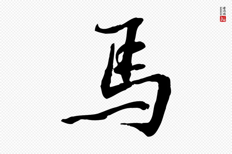 宋代苏过《诗帖》中的“馬(马)”字书法矢量图下载