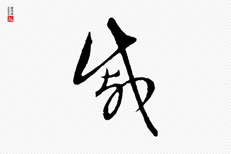 元代赵孟頫《与中峰札》中的“戚”字书法矢量图下载