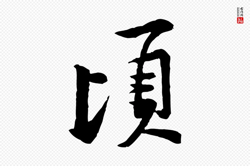 宋代黄山谷《二士帖》中的“頃(顷)”字书法矢量图下载