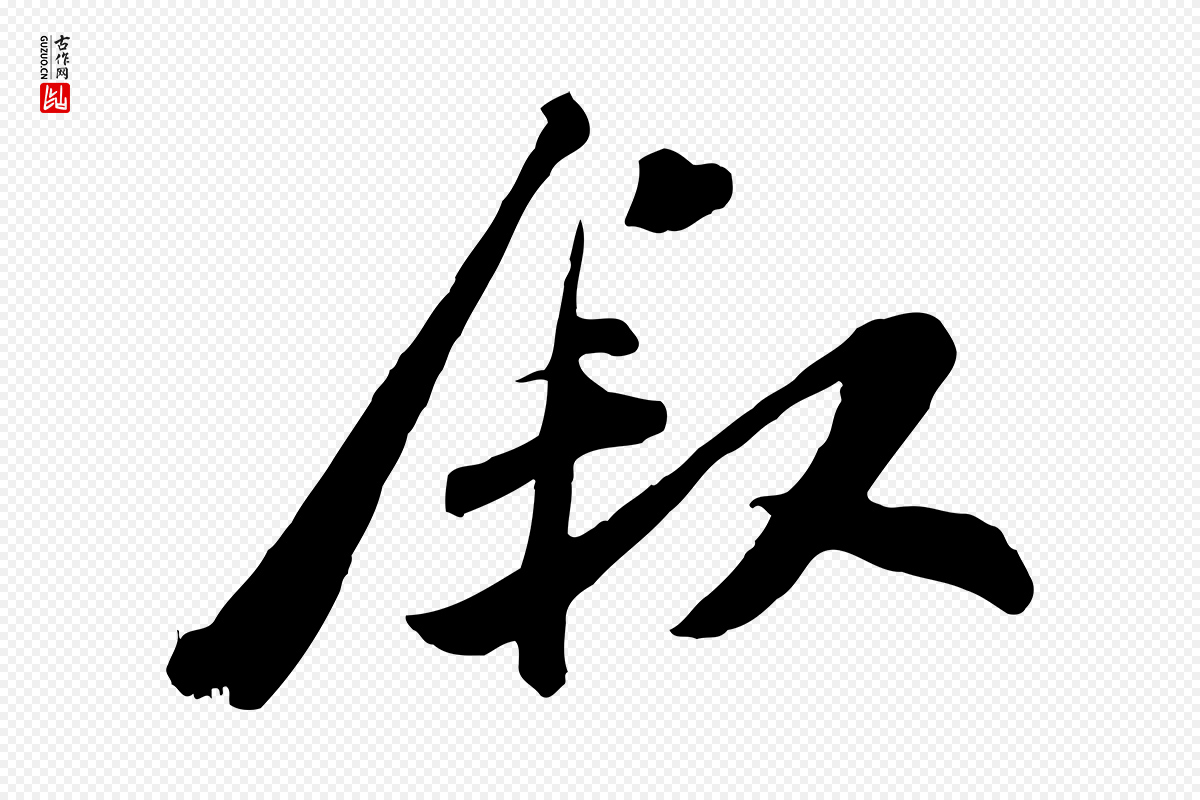 宋代王巩《冷淘帖》中的“敘(叙)”字书法矢量图下载