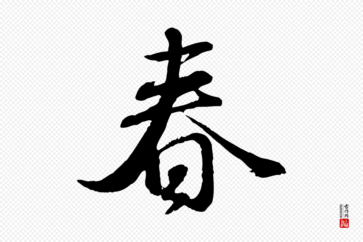 元代赵孟頫《与师孟帖》中的“春”字书法矢量图下载