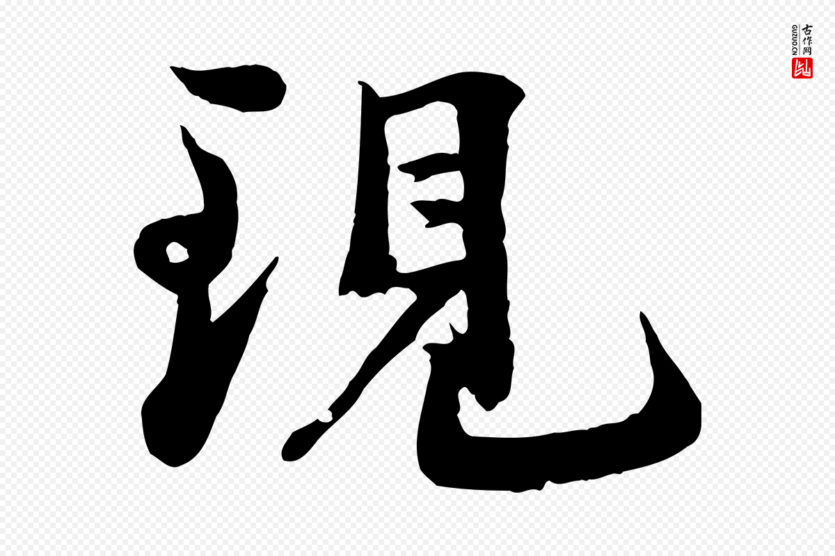 宋代沈复《题十六应真像》中的“現(现)”字书法矢量图下载