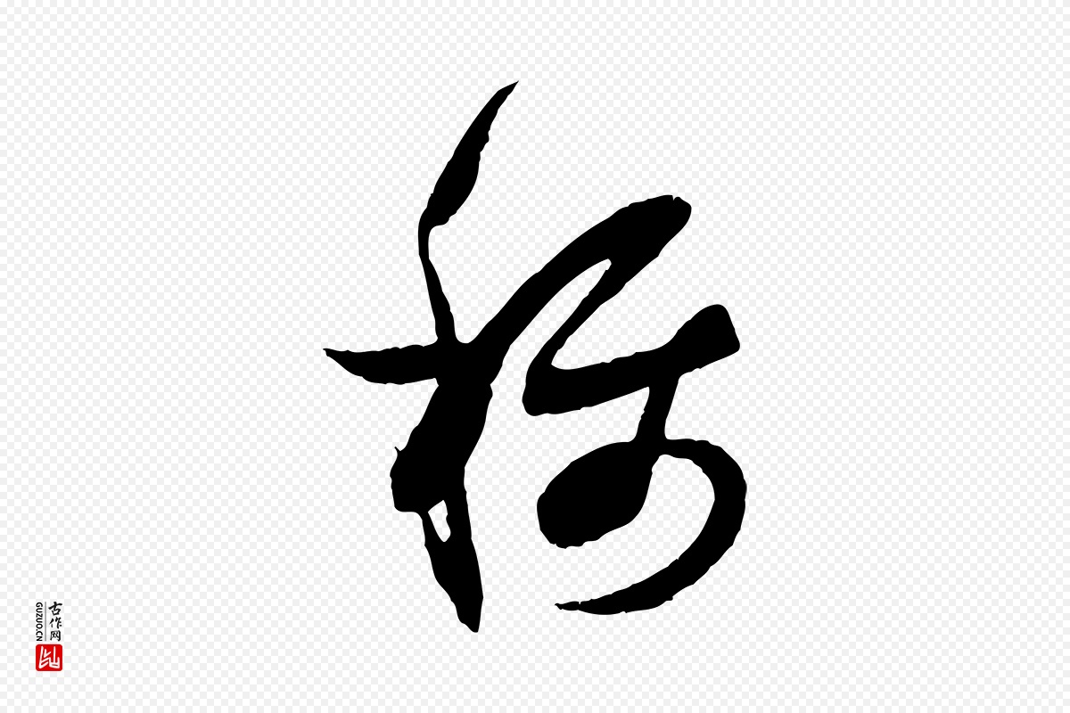 宋代薛绍彭《与伯充帖》中的“稱(称)”字书法矢量图下载