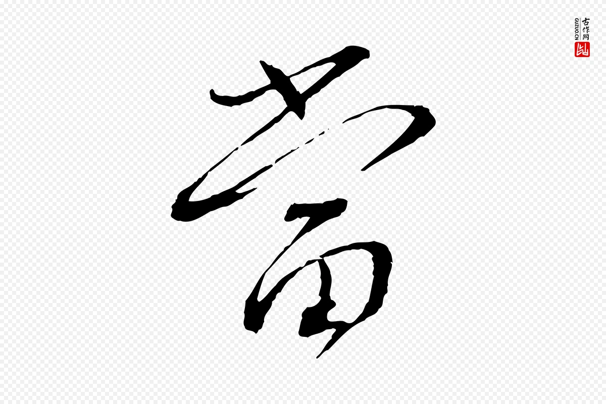 宋代蔡襄《与郎中帖》中的“當(当)”字书法矢量图下载