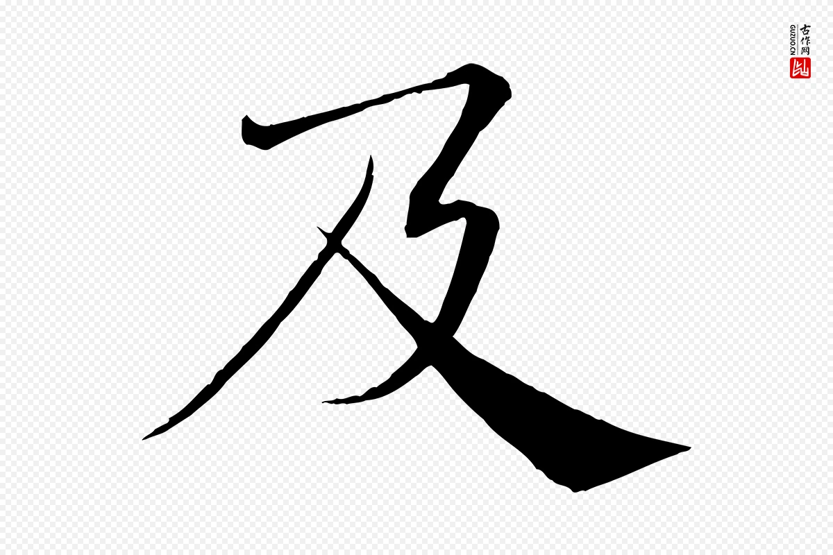 唐代褚遂良《倪宽赞》中的“及”字书法矢量图下载