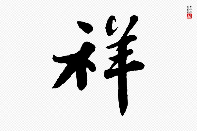 宋代苏轼《春帖子词》中的“祥”字书法矢量图下载