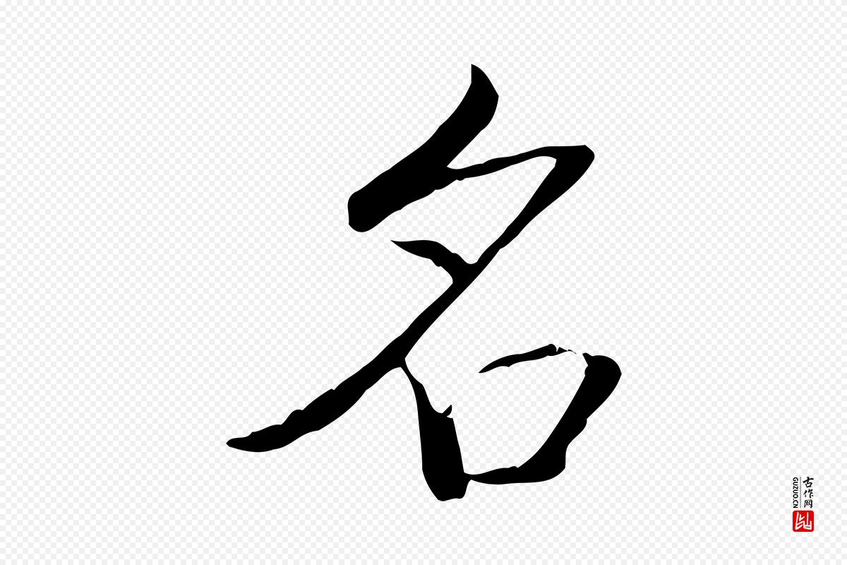 清代高宗《三希堂法帖》中的“名”字书法矢量图下载