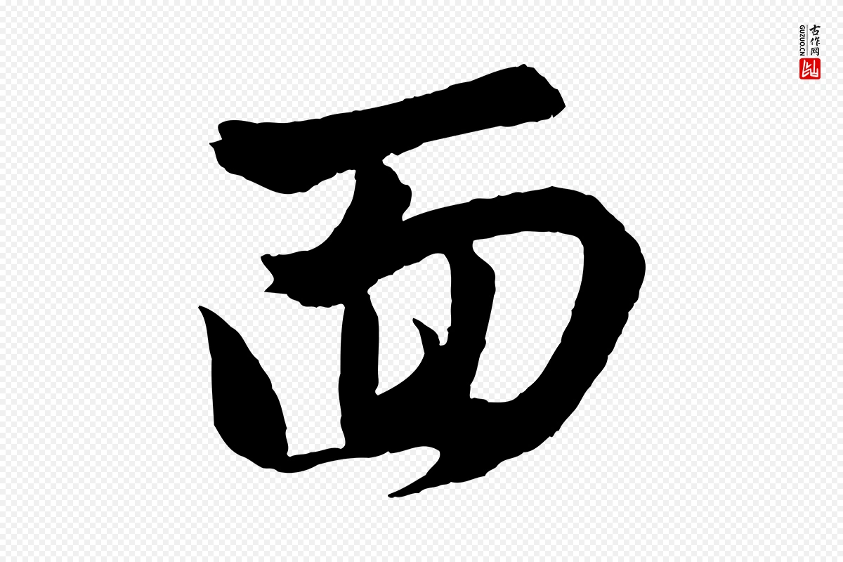 元代赵孟頫《与进之帖》中的“面”字书法矢量图下载