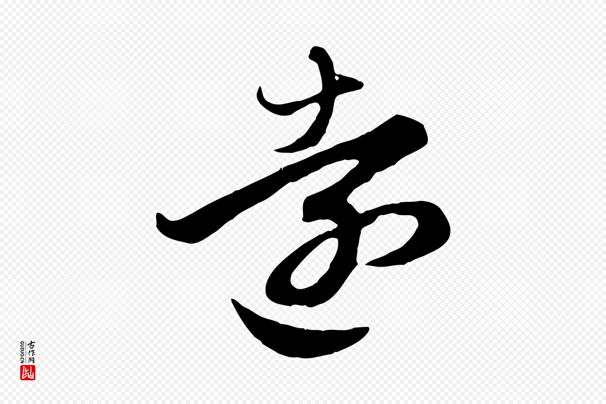 元代赵孟頫《归去来并序》中的“遠(远)”字书法矢量图下载