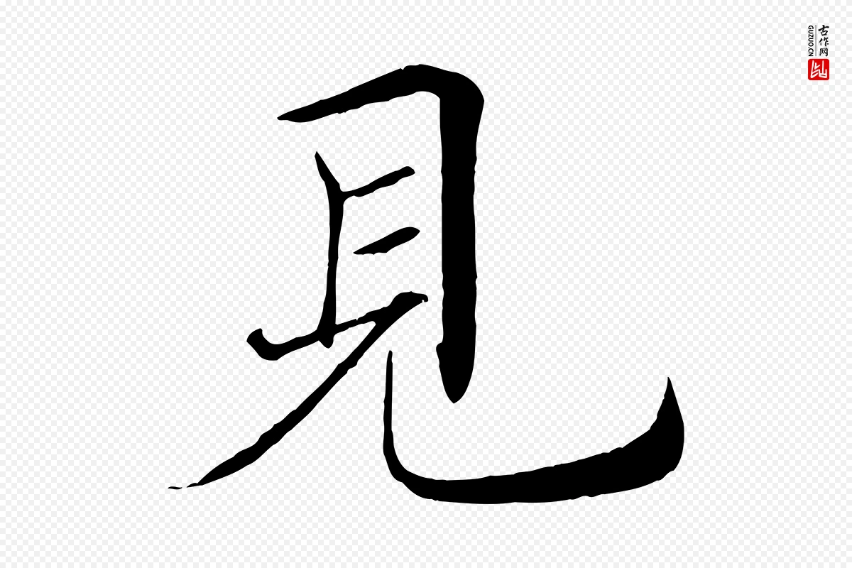 唐代褚遂良《倪宽赞》中的“見(见)”字书法矢量图下载