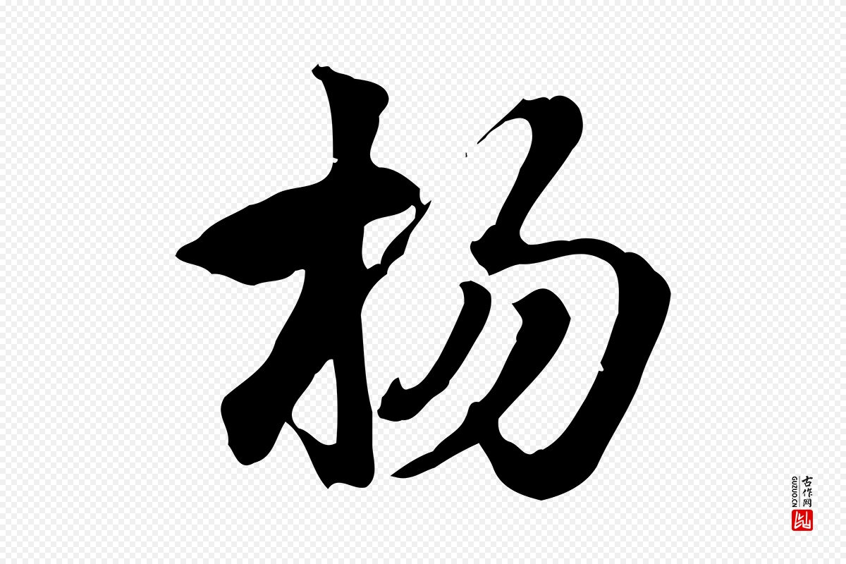 元代赵孟頫《急就章》中的“楊(杨)”字书法矢量图下载